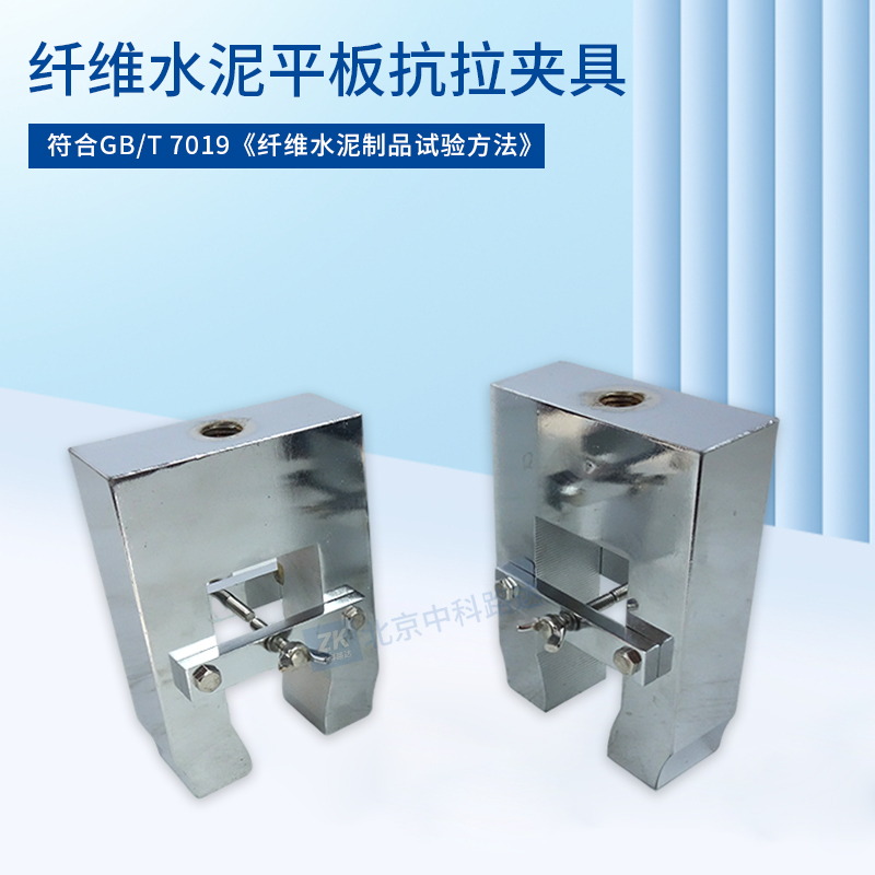 纖維水泥平板抗拉夾具JLD-766